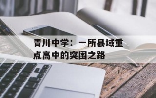 青川中学：一所县域重点高中的突围之路