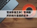 雪域幸福之乡？雪域盛开的地方是我的家乡