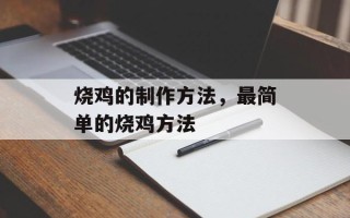 烧鸡的制作方法，最简单的烧鸡方法