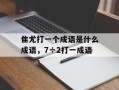 隹尤打一个成语是什么成语，7÷2打一成语