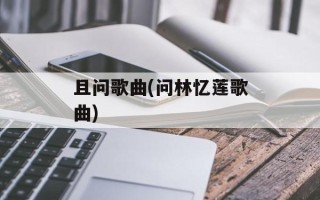 且问歌曲(问林忆莲歌曲)