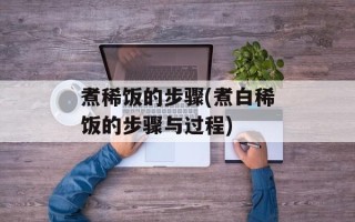 煮稀饭的步骤(煮白稀饭的步骤与过程)