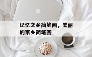 记忆之乡简笔画，美丽的家乡简笔画