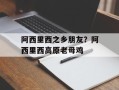 阿西里西之乡朋友？阿西里西高原老母鸡