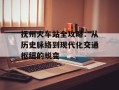 抚州火车站全攻略：从历史脉络到现代化交通枢纽的蜕变