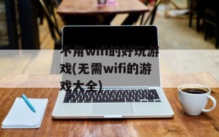 不用wifi的好玩游戏(无需wifi的游戏大全)