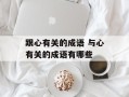 跟心有关的成语 与心有关的成语有哪些
