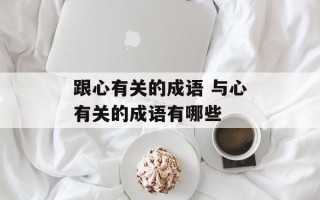 跟心有关的成语 与心有关的成语有哪些