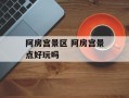 阿房宫景区 阿房宫景点好玩吗