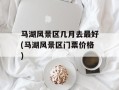 马湖风景区几月去最好(马湖风景区门票价格)