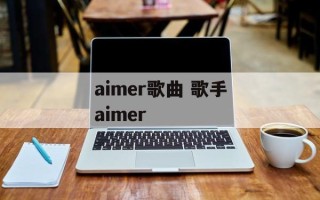 aimer歌曲 歌手aimer