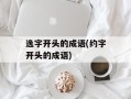 逸字开头的成语(约字开头的成语)