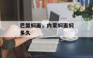 巴盟焖面，内蒙焖面焖多久