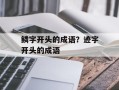 鳞字开头的成语？迹字开头的成语
