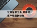 甘肃洋葱之乡 甘肃洋葱产地最新价格