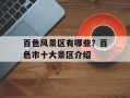 百色风景区有哪些？百色市十大景区介绍