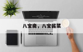 八宝斋，八宝酱菜