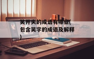 笑开头的成语有哪些(包含笑字的成语及解释)