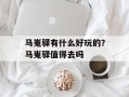 马嵬驿有什么好玩的？马嵬驿值得去吗