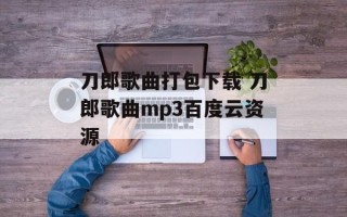 刀郎歌曲打包下载 刀郎歌曲mp3百度云资源