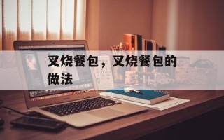 叉烧餐包，叉烧餐包的做法