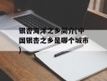 银杏海洋之乡简介(中国银杏之乡是哪个城市)