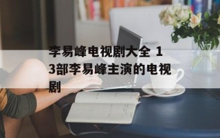 李易峰电视剧大全 13部李易峰主演的电视剧