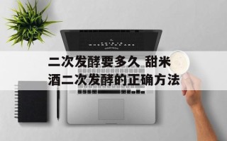 二次发酵要多久 甜米酒二次发酵的正确方法