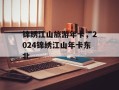 锦绣江山旅游年卡，2024锦绣江山年卡东北