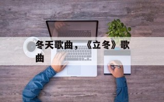 冬天歌曲，《立冬》歌曲