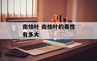 南烛叶 南烛叶的毒性有多大