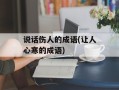 说话伤人的成语(让人心寒的成语)