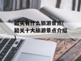 韶关有什么旅游景点(韶关十大旅游景点介绍)