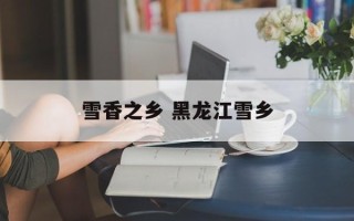 雪香之乡 黑龙江雪乡
