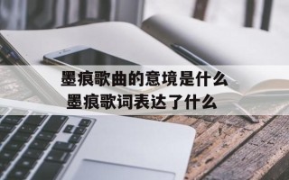 墨痕歌曲的意境是什么 墨痕歌词表达了什么
