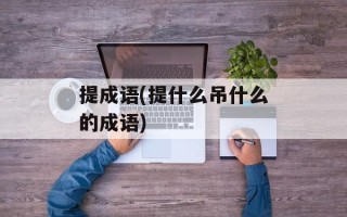 提成语(提什么吊什么的成语)