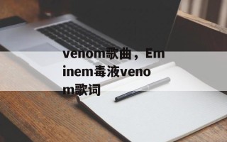 venom歌曲，Eminem毒液venom歌词