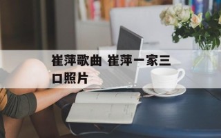 崔萍歌曲 崔萍一家三口照片