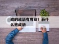 遮的成语有哪些？蔽什么遮成语