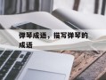 弹琴成语，描写弹琴的成语
