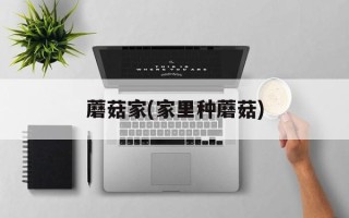 蘑菇家(家里种蘑菇)