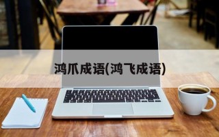 鸿爪成语(鸿飞成语)