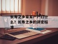 长寿之乡家家户户打什么？长寿之乡的评定标准