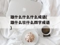 雄什么什么什么成语(雄什么壮什么四字成语)