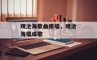 观沧海歌曲原唱，观沧海唱成歌