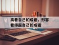 高看自己的成语，形容看得起自己的成语