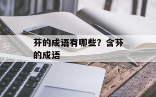 芬的成语有哪些？含芬的成语