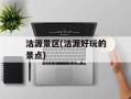 沽源景区(沽源好玩的景点)
