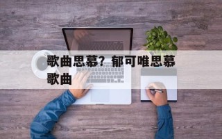 歌曲思慕？郁可唯思慕歌曲