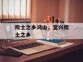 院士之乡鸿山，宜兴院士之乡